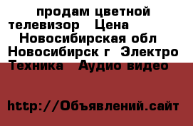 продам цветной телевизор › Цена ­ 2 000 - Новосибирская обл., Новосибирск г. Электро-Техника » Аудио-видео   